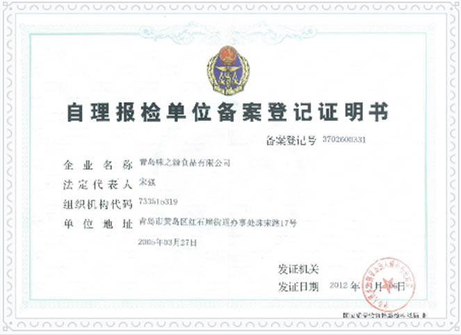自理報檢單位備案登記證明書